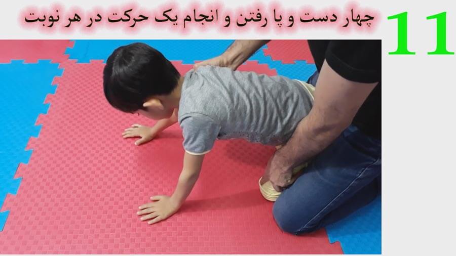 کاردرمانی برای چهار دست و پا رفتن کودک