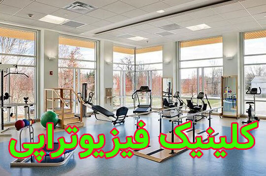 فیزیوتراپی هارمونی