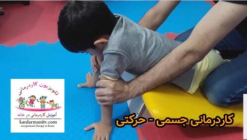 کاردرمانی در کودکان سندروم داون - کاردرمانی جسمی - حرکتی