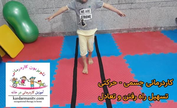 کاردرمانی در کودکان سندروم داون - تعادل و راه رفتن