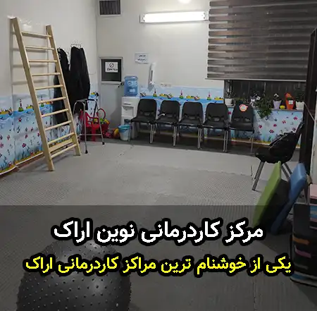 مرکز کاردرمانی در کرمان