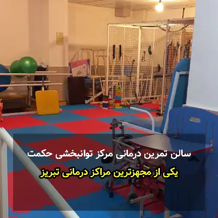 سالن تمرین درمانی بخش کاردرمانی حکمت تبریز