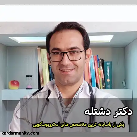 دکتر متخصص استروبوسکوپی حنجره در تهران