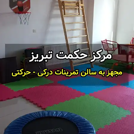 سالن کاردرمانی ذهنی در مرکز حکمت تبریز