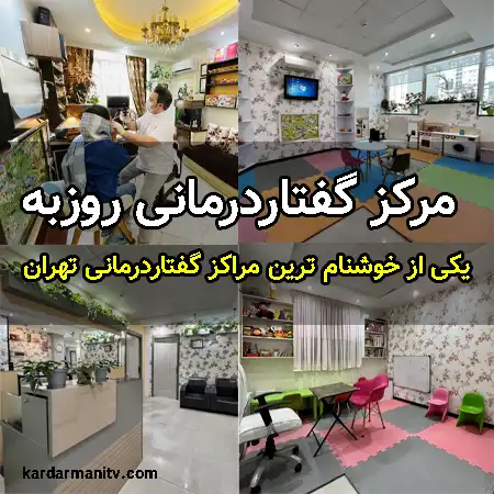 مرکز گفتاردرمانی در تهران